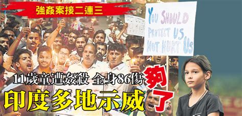 【強姦案接二連三】 11歲童遭姦殺 全身86傷 印度多地示威夠了 國際 2018 04 16 光明日报