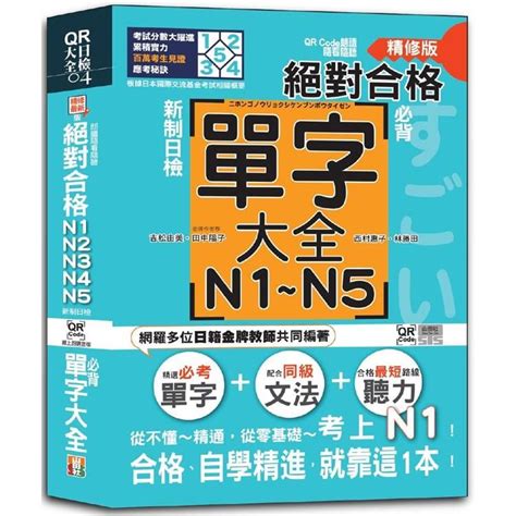 Qr Code朗讀 隨看隨聽精修版 新制日檢！絕對合格 N1，n2，n3，n4，n5必背單字大全（25kqr碼線上音檔） Pchome