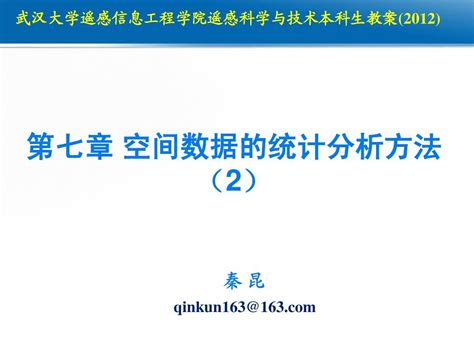 第七章 空间数据的统计分析 2本word文档在线阅读与下载无忧文档