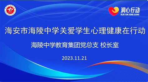 润心赋能 守护成长——海陵中学学生心理健康和生命关爱，我们在行动思想道德建设文明校园特色建设海安市海陵中学