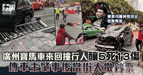 廣州寶馬車來回撞行人釀五死13傷 傳車主肇事後當街大撒鈔票 澳門力報官網