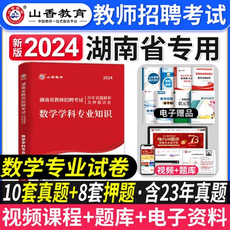 山香教育2024年湖南省各区教师招聘考试用书中小学数学学科专业知识历年真题试卷题库小学初高中数学教师考编制特岗学科长沙市2023虎窝淘