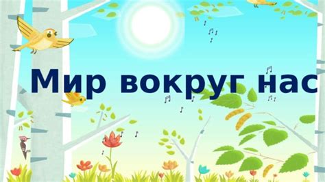 Презентация "Мир вокруг нас"