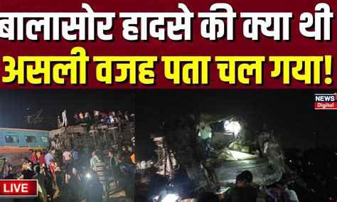 Odisha Train Accident Live Balasore ट्रेन हादसे की ये थी असली वजह