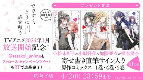 Tvアニメ『ささやくように恋を唄う』放送時期決定 追加キャストである小松未可子、小原好美、加隈亜衣、根本優奈からコメント到着 Spice エンタメ特化型情報メディア スパイス