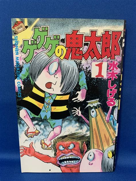 Yahooオークション 中古 ゲゲゲの鬼太郎 1巻 講談社 少年マガジン・