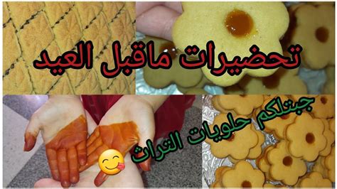 سلسلة تحضيرات عيد الأضحى المبارك 2023 🥰 انسو لهموم واخلقو الفرحة