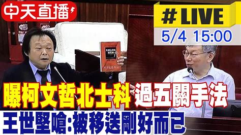 【中天直播 Live】曝柯文哲北士科過五關手法 王世堅嗆 被移送剛好而已 20240504 中天新聞ctinews Youtube