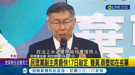 走出一人政黨困境 柯擬設 副主席 培養接班人 雙黃 蔡壁如在名單 選後吃下7 1億大補丸 柯擬布局地方組織揮軍2026│記者 廖品鈞 黃澄柏│【live大現場】20240116│三立新聞台