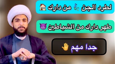 لطرد الجن من البيت والشياطين والأرواح وكل ضر في دارك YouTube