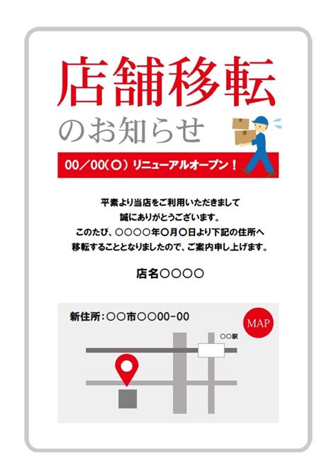 飲食店や事務所で使える「店舗移転のお知らせ」a4テンプレート・地図を入れたり編集を自由に｜イラストボックス「プレミアム」テンプレート