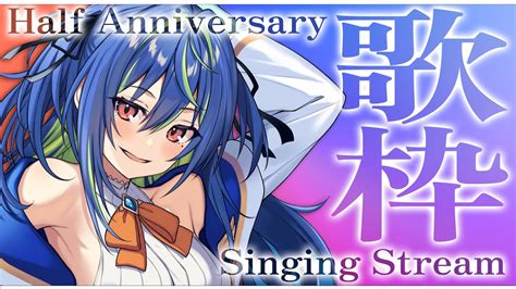 【歌枠】半年記念！これからも、自由に歌い続ける。 ＝ Singing Stream ＝【涼海ネモ ひよクロ】 Youtube