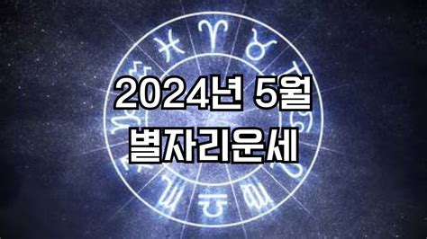 2024년 5월 별자리운세 00별자리 조심 주의 00별자리 행운 미라클 운세