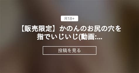 【販売限定】かのんのお尻の穴を指でいじいじ動画8分 えっちなおてつだい かのん ️ ️ ️の投稿｜ファンティア Fantia