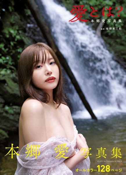 愛とは？ 本郷愛写真集 アダルト写真集・雑誌 Fanzaブックス 旧電子書籍