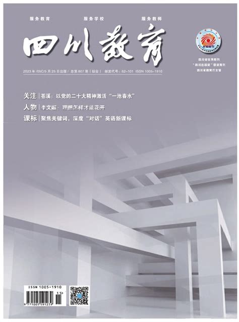 《四川教育》杂志2018年第01期期刊目录 发表之家