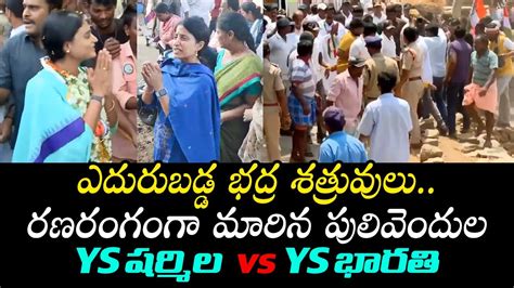 షరమల vs భరత YS Sharmila And YS Bharathi Latest VIsuals