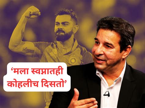 Wasim Akram On Virat Kohli