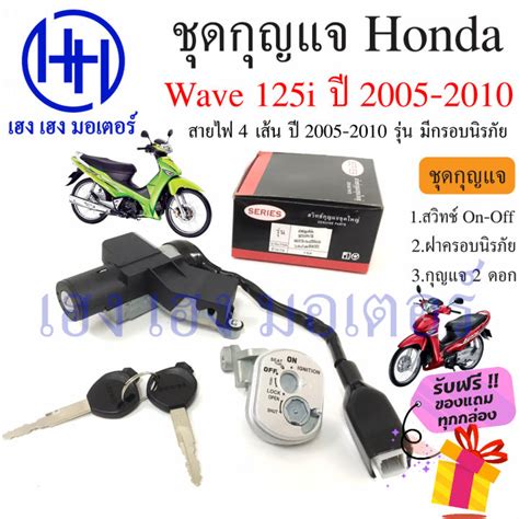 สวิทกุญแจ Wave 125i 2005 2010 ไฟเลี้ยวบังลม สวิตช์กุญแจ เวฟ 125 Honda