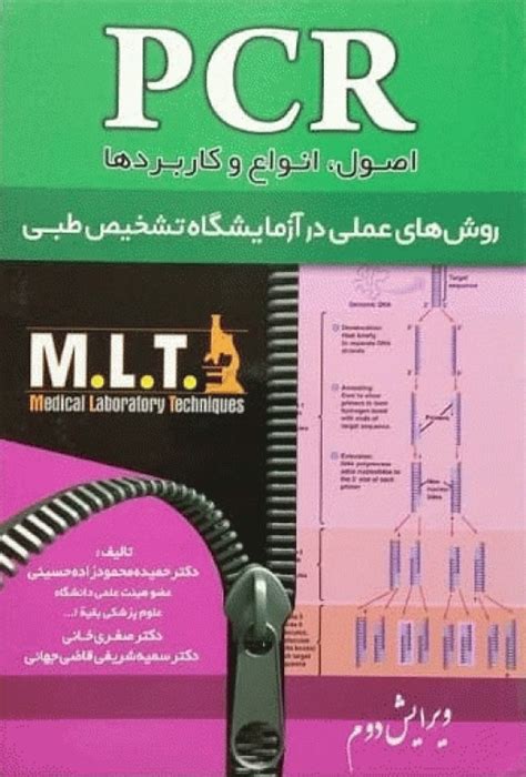 خرید کتاب روش‌‌های عملی در آزمایشگاه تشخیص طبی Mlt اصول، انواع و