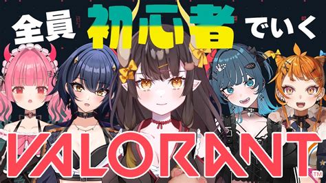 【valorant】初心者フルパが挑む！【i Stream那依璃】 Youtube