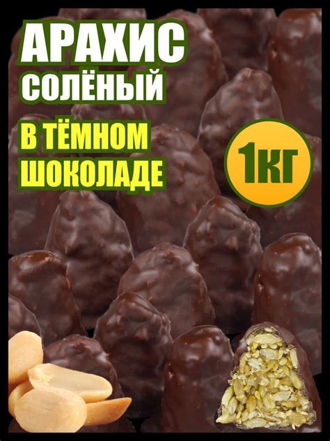 Арахис жареный соленый в темной шоколадной глазури 1 кг., Белое Озеро ...