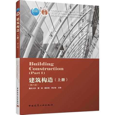 建筑构造上册李必瑜第六版6版重庆大学刘建荣翁季孙雁中国建筑工业民用建筑构造公共建筑建筑学城市规划专业教材虎窝淘