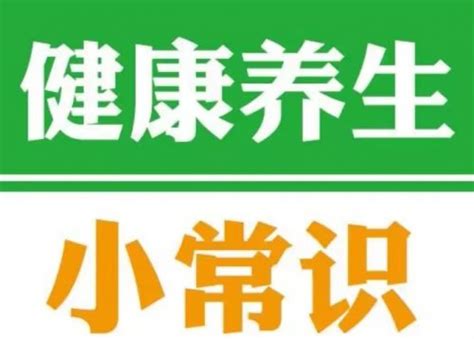 19个养生小知识 — 爱达夫养生