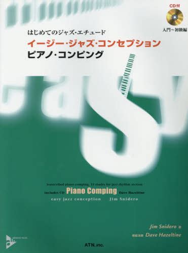 イージー・ジャズ・コンセプション ピアノ・コンピング はじめてのジャズ・エチュード （はじめてのジャズ・エチュード） （第2版） Jim