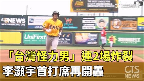 「台灣怪力男」連2場炸裂 李灝宇首打席再開轟｜華視新聞 20240603 Youtube