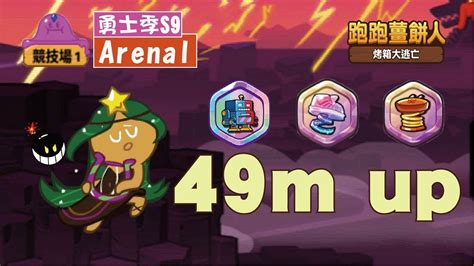 競1創高分跑法 49m Up 勇士季arena1 Cookierun跑跑薑餅人 烤箱大逃亡 Hsin Youtube