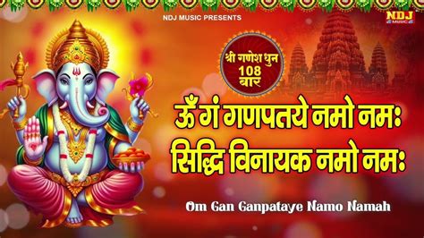 श्री गणेश मंत्र ॐ गण गणपते नमो नमः Shree Ganesh Mantra 108 Times