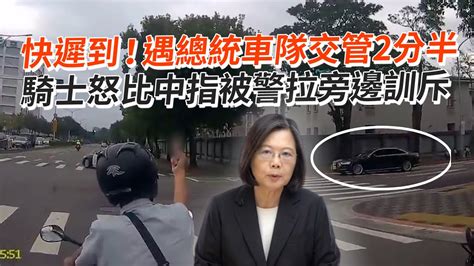 遇總統車隊交管2分半 騎士快遲到怒比中指被警訓斥｜政治｜蔡英文｜民怨 Youtube