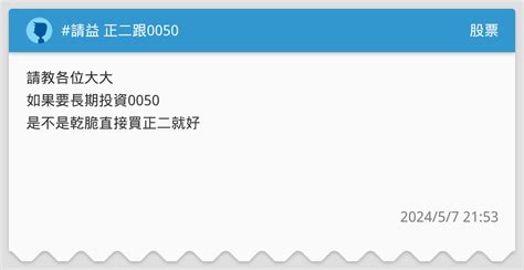 請益 正二跟0050 股票板 Dcard