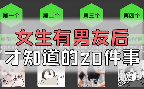 女生有男友后才知道的20件事 哔哩哔哩