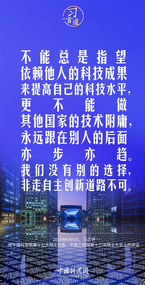 习言道丨我们没有别的选择，非走自主创新道路不可 科技 进步 习近平