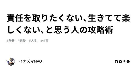 責任を取りたくない、生きてて楽しくない、と思う人の攻略術｜イナズマmao