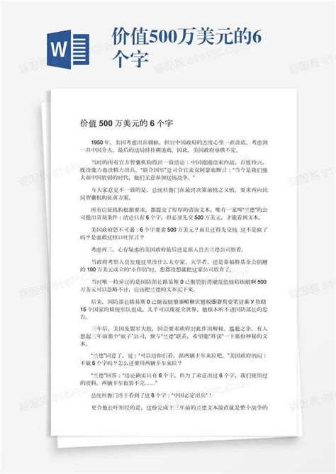 价值500万美元的6个字word模板免费下载编号vn5ag234g图精灵