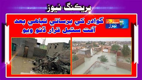 Gwadar Was Declared A Disaster After The Rains Sindh Tv News Youtube