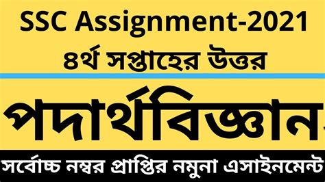 Ssc Assignment Physics Th Week Ssc Assignment Ssc