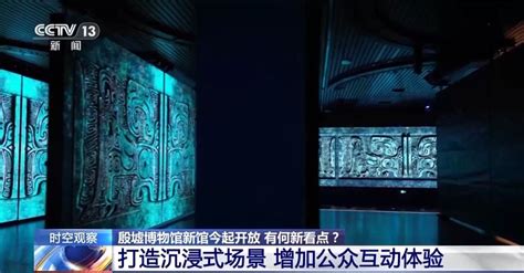 现代科技让文物“活”起来 来殷墟博物馆沉浸式体验殷商文明腾讯新闻