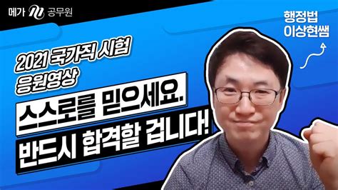 메가공무원 행정법 이상현선생님의 응원영상 Youtube