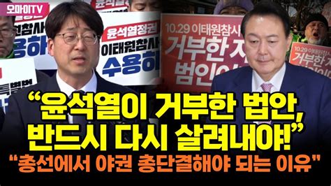 “윤석열이 거부한 법안 반드시 다시 살려내야” 강성희 “총선에서 야권 총단결해야 되는 이유” Youtube