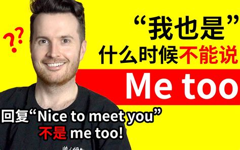 超多人说错的英语 回复“nice To Meet You”时的“我也是” 哔哩哔哩