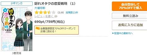 隠れオタクの恋愛戦略の漫画を全巻無料で読めるか調査！マンガアプリの配信一覧 コミックの杜