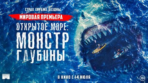 Открытое море Монстр глубины Русский трейлер YouTube