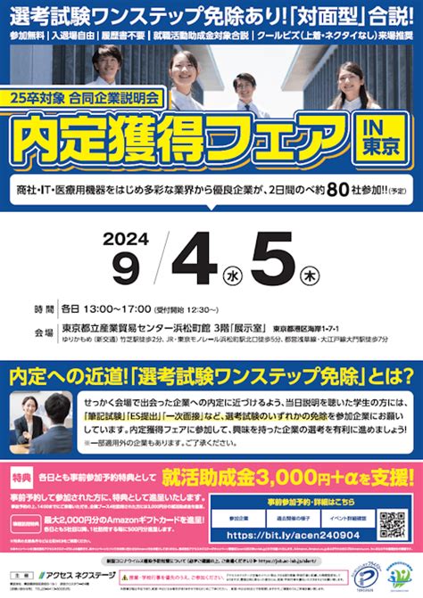 アクセス就活主催の2025年卒向け合同企業説明会・就活イベント日程一覧 合説どっとこむ2025