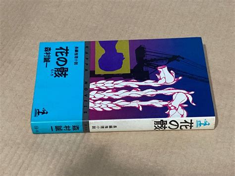 Yahooオークション 長編推理小説 花の骸／森村誠一 カッパ・ノベルズ