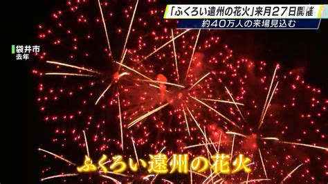 全国の一流花火師が技を競う「ふくろい遠州の花火」7月27日開催 約40万人の来場見込む静岡・袋井市（sbs News）｜dメニューニュース