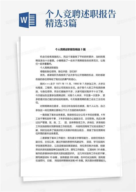 个人竞聘述职报告精选3篇word模板下载编号qzrvaanv熊猫办公